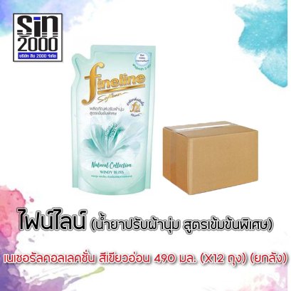 ไฟน์ไลน์ปรับผ้าเนเชอรัล490มล.เขียวอ่อน