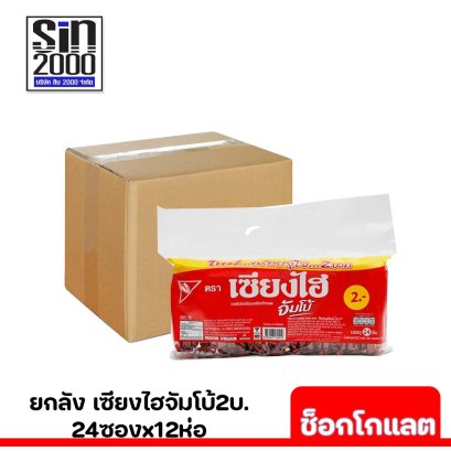 เซียงไฮจัมโบ้2บ.ช็อคฯ.แดง(24)