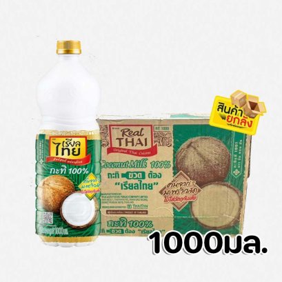 เรียลไทยกะทิ1000มล.