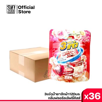 3แจ๋วน้ำยาซักผ้า120มล.ฟลอรัลเลิฟลี่คสส์ [ x 36.00]
