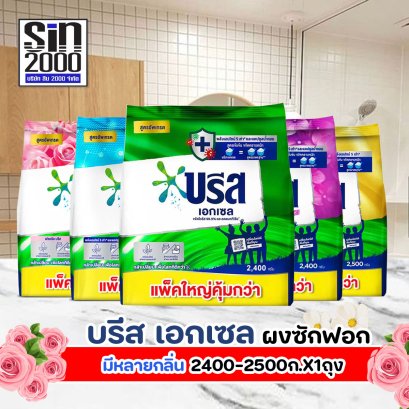 บรีสเอกเซล ผงซักฟอก 2400-2500ก.X1ถุง