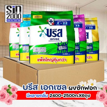 บรีสเอกเซล ผงซักฟอก 2400-2500ก.X6ถุง ยกลัง