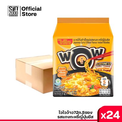 ไวไวว้าว72ก.(ชุด5))แกงกะหรี่ญี่ปุ่นชีส*24