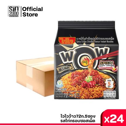 ไวไวว้าว72ก.(ชุด5)ไก่กรอบซอสเผ็ด*24
