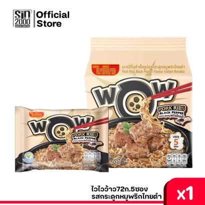 ไวไวว้าว72ก.(ชุด5))กระดูกหมูพริกไทยดำ