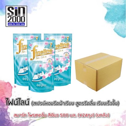 ไฟน์ไลน์ ผลิตภัณฑ์รีดผ้าเรียบ500มล.เขียว x24ถุง (ยกลัง)
