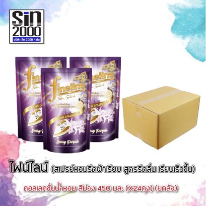 ไฟน์ไลน์ ผลิตภัณฑ์รีดผ้าเรียบ450มล.ม่วง x24ถุง (ยกลัง)