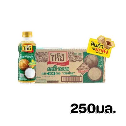 เรียลไทยกะทิ250มล.