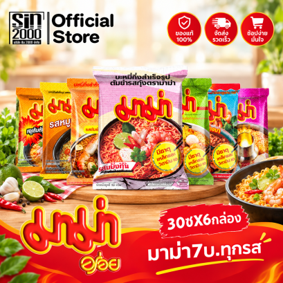 มาม่า 7บาท บะหมี่กึ่งสำเร็จรูป 30ซองX6กล่อง ยกลัง