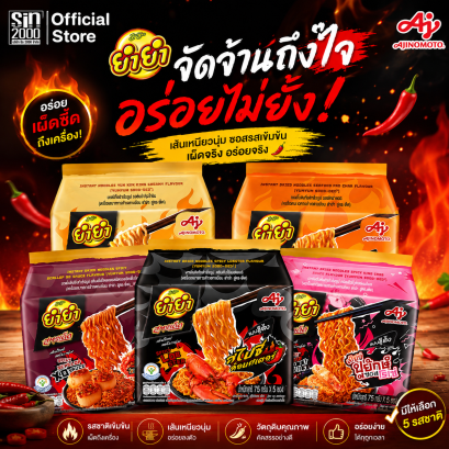 ยำยำสูตรเด็ด บะหมี่กึ่งสำเร็จรูปแบบแห้ง(ชุด5ซอง)