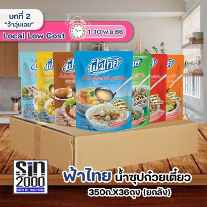 ฟ้าไทย น้ำก๋วยเตี๋ยว 350ก.X36ถุง (ยกลัง)