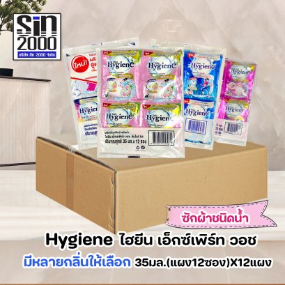 ไฮยีน เอ็กซ์ เพิร์ท วอช ซักผ้าชนิดน้ำ 35มล.(แผง12ซอง)X12แผง ยกลัง