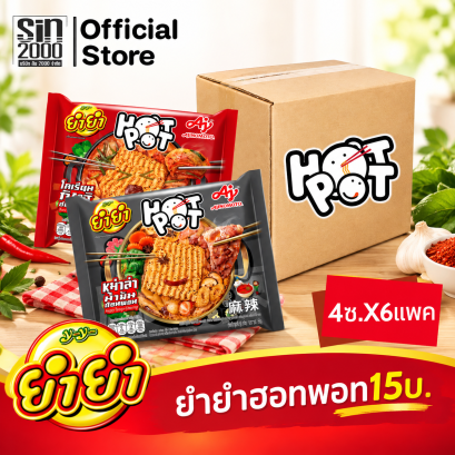 ยำยำฮอทพอท15บ.[หีบ6x4ซอง]