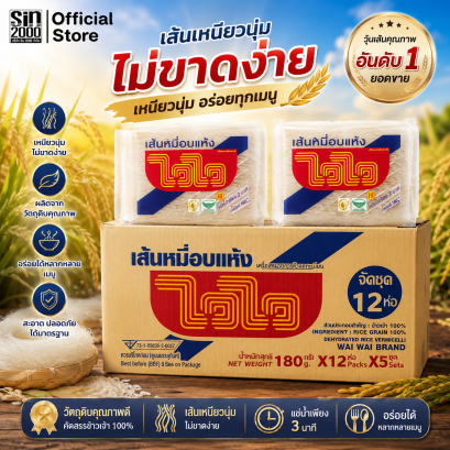ไวไวเส้นหมี่อบเล็ก180ก./ม.
