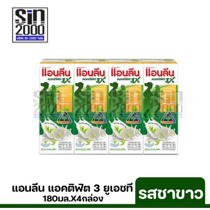 แอนลีน แอคติฟิต3 รสชาขาว ยูเอชที180มล.X4กล่อง ขายยกแพค