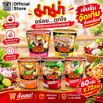 มาม่า คัพใหญ่ บะหมี่กึ่งสำเร็จรูป แบบถ้วย 60ก.X72ถ้วย ยกลัง