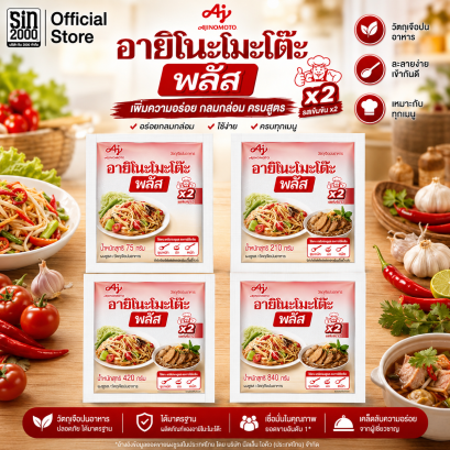 อายิโนะโมะโต๊ะพลัส ยกลัง