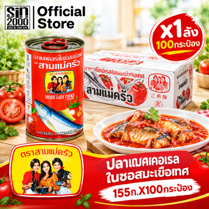 สามแม่ครัวฝาดึง155ก.