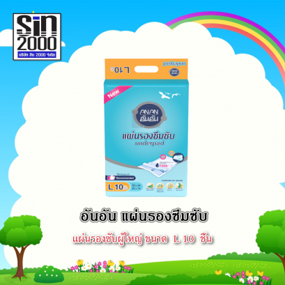 อันอันแผ่นรองซับ10ชิ้น