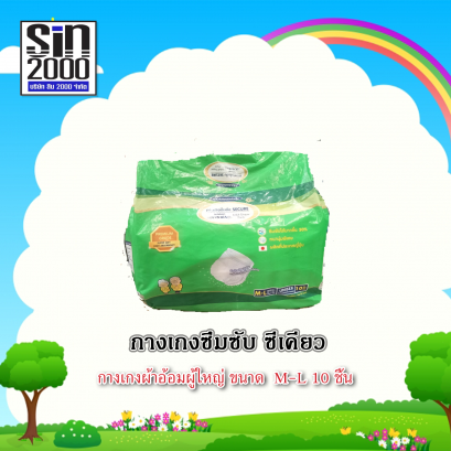 ซีเคียวกางเกงผู้ใหญ่M-L 10ชิ้น