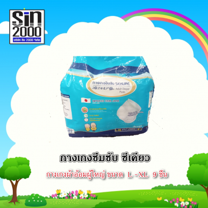 ซีเคียวกางเกงผู้ใหญ่L-XL 9ชิ้น