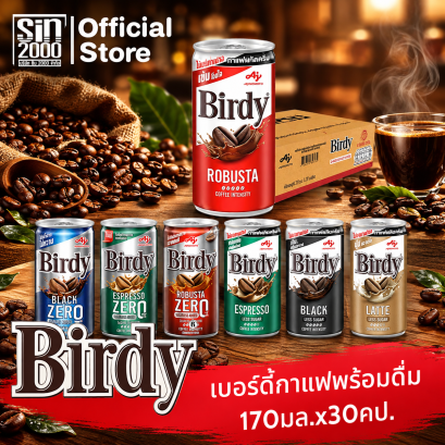 เบอร์ดี้ กาแฟพร้อมดื่่ม กระป๋อง 170มล.X30 กป. (ยกลัง)
