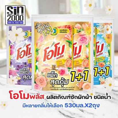 โอโม ซักผ้าสูตรเข้มข้น ชนิดน้ำ 530มล.X2ถุง
