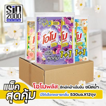 โอโม530มล.(คู่)ลิควิด เลือกสีได้