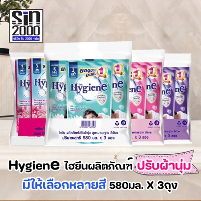 ไฮยีน น้ำยาปรับผ้้านุ่ม สูตรมาตรฐาน 580มล.X3ถุง