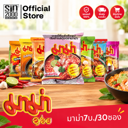 มาม่า 7บาท บะหมี่กึ่งสำเร็จรูป 30ซองX1กล่อง