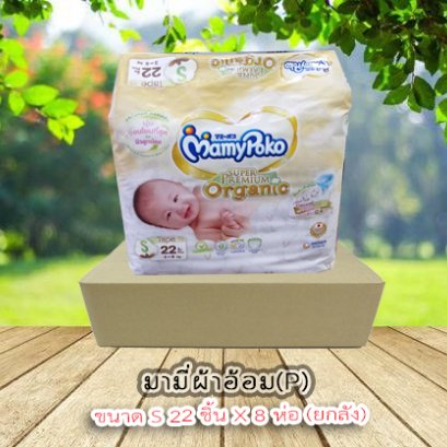 มามี่ผ้าอ้อมS-22ชิ้น(P)