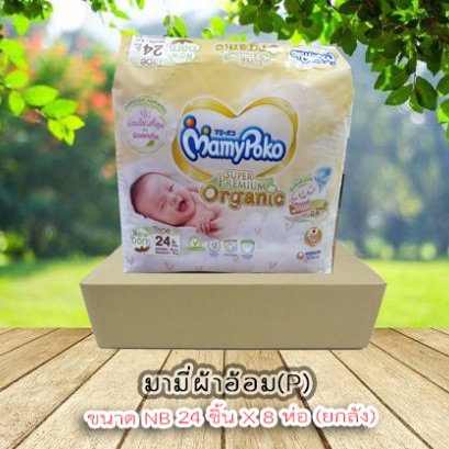 มามี่ผ้าอ้อมแรกเกิดNB-24ชิ้น(P)