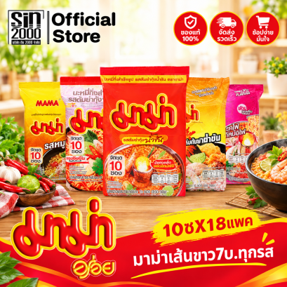 มาม่า(ชุด10)ทุกรส ยกลัง