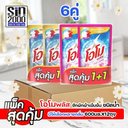 โอโม พลัส ซักผ้าชนิดน้ำ 600มล.X12ถุง (ยกลัง) (6คู่)