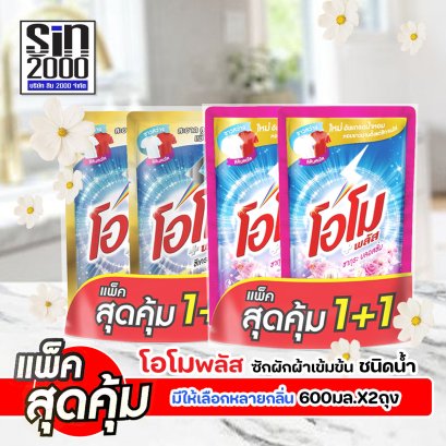 โอโม พลัส ซักผ้าชนิดน้ำ 600มล.X2ถุง
