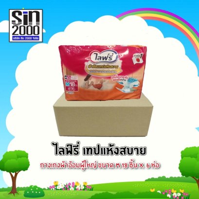 ไลฟ์รี่เทปแห้งสบายM-18ชิ้น