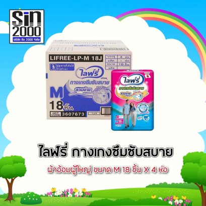 ไลฟ์รี่กางเกงซึมซับสบายM-18ชิ้น