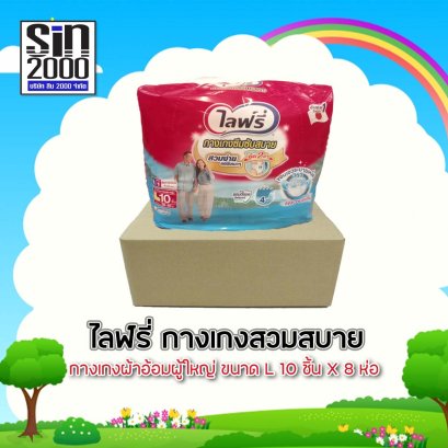 ไลฟ์รี่กางเกงสวมสบายL-10ชิ้น