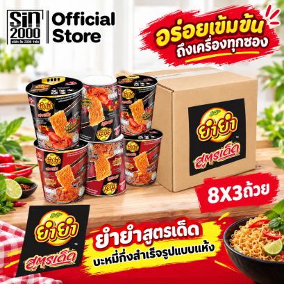 ยำยำคัพสูตรเด็ด78ก. [ หีบ8x3ถ้วย]