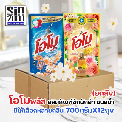 โอโม พลัส ผลิตภัณฑ์ซักผ้า ชนิดน้ำ 700มล.X12ถุง