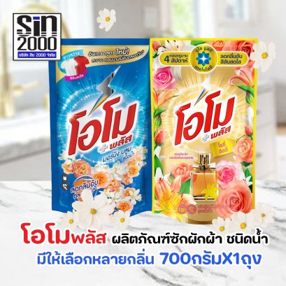 โอโม พลัส ผลิตภัณฑ์ซักผ้า ชนิดน้ำ 700มล.X1ถุง.