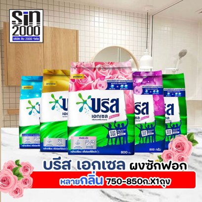 บรีสเอกเซล ผงซักฟอก 750-850ก.X1ถุง