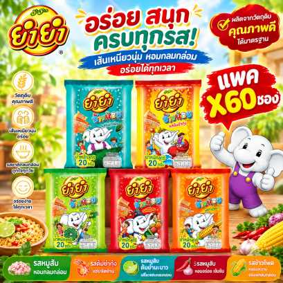 ยำยำช้างน้อย4บ. บะหมี่กึ่งสำเร็จรูป ทุกรส (แพค60ซ.)