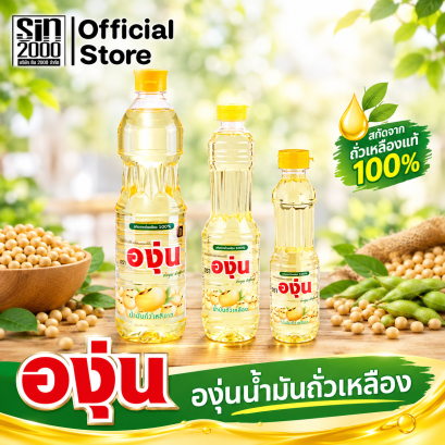 องุ่นน้ำมันถั่วเหลือง