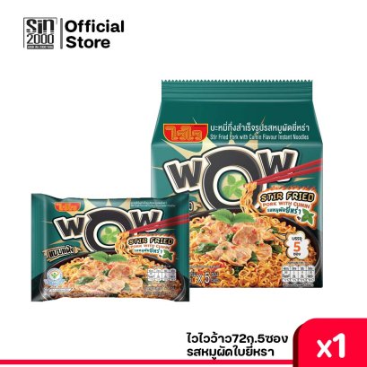 ไวไวว้าว72ก.(ชุด5)หมูผัดใบยี่หรา