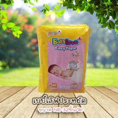 เบบี้เลิฟประหยัดNB-32ชิ้น/ม.