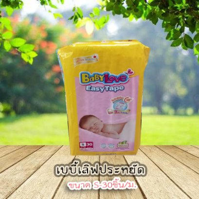 เบบี้เลิฟประหยัดS-30ชิ้น/ม.
