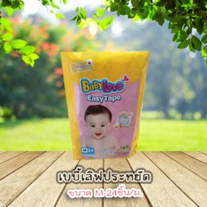 เบบี้เลิฟประหยัดM-24ชิ้น/ม.