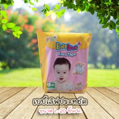 เบบี้เลิฟประหยัดL-20ชิ้น/ม..