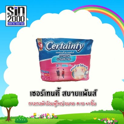 เซอร์เทนตี้สบายแพ้นส์M-10+1ชิ้น